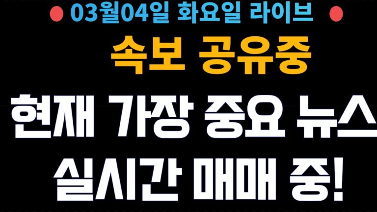 (주식 속보 실시간) 가장 중요 뉴스들만 공유중!! 실시간 매매중! / [2025년3월4일 화요일]  진짜 주식정보는 여기! *얕은개미 실시간 라이브방송중!*