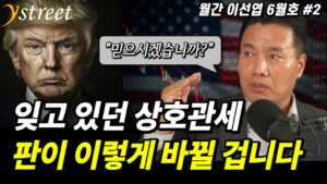 관세 유예, 곧 판이 바뀔 겁니다...트럼프 계획은 이미 틀어졌습니다 / 월간 이선엽 6월호 (2부)