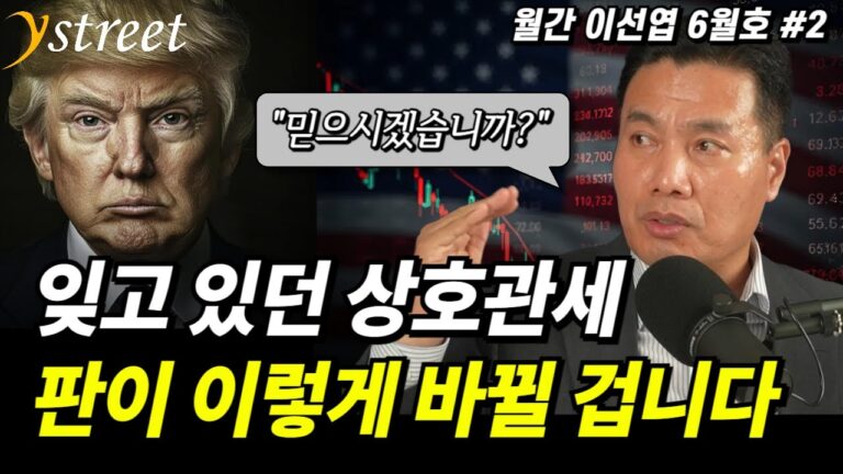 관세 유예, 곧 판이 바뀔 겁니다…트럼프 계획은 이미 틀어졌습니다 / 월간 이선엽 6월호 (2부)