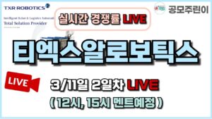 [공모주 경쟁률 LIVE] 티엑스알로보틱스(TXR로보틱스) 공모주 3/11일 2일차 실시간 경쟁률 LIVE
