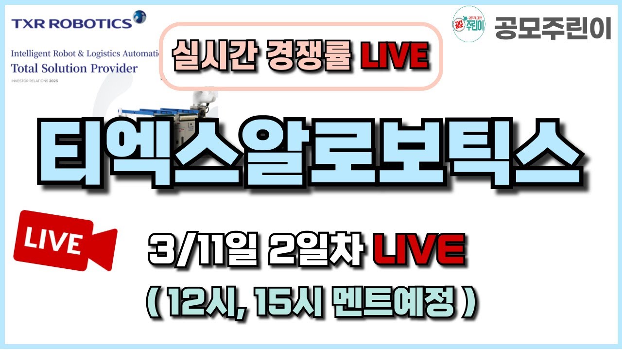 [공모주 경쟁률 LIVE] 티엑스알로보틱스(TXR로보틱스) 공모주 3/11일 2일차 실시간 경쟁률 LIVE
