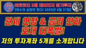 2025 06 27 금요일 BITX 장기투자 관세 연장 & 금리 인하 호재 대폭발! 저의 투자계좌 5개를 소개합니다!