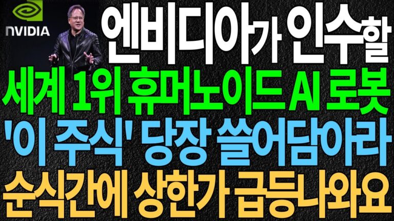 엔비디아가 인수할 세계 1위 휴머노이드 AI 로봇 ‘이 주식’ 당장 쓸어담아라 순식간에 상한가 급등나와요 로봇관련주 로봇대장주 주가 주가전망 알테오젠 디에스경제뉴스 또바기