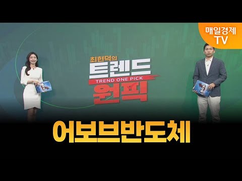 [최현덕의 트렌드 원픽] 어보브반도체 / 최현덕 MBN골드 매니저