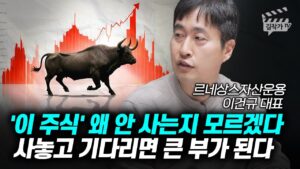 '이 주식' 왜 안 사는지 모르겠다, 사놓고 기다리면 큰 부가 된다 (이건규 대표)