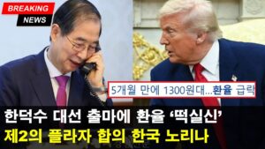 연휴 틈타 환율이 비상게엄전으로 돌아간 이유