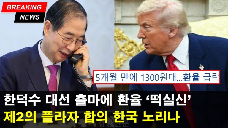 연휴 틈타 환율이 비상게엄전으로 돌아간 이유