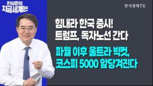 힘내라 한국 증시! 트럼프, 독자노선 간다ㅣ파월 이후 울트라 빅컷, 코스피 5000 앞당겨진다ㅣ한상춘의 지금세계는ㅣ한국경제TV
