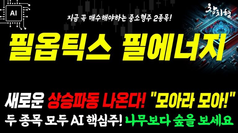 [필에너지 필옵틱스 주가분석] 이번 조정은 “마지막 기회” 입니다! 핵심경쟁력 꼭 체크!#유리기판 #2차전지 #필에너지주가 #필에너지 #삼성SDI #2차전지장비주