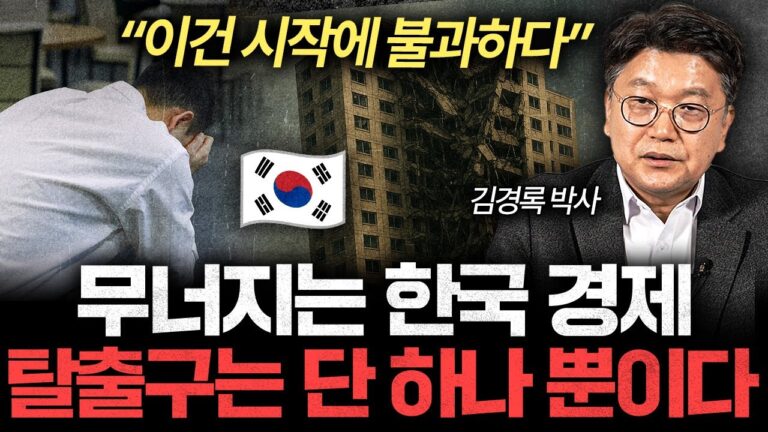 “이건 시작에 불과합니다” 한국 경제가 살아남을 방법은 단 하나 뿐이다 (김경록 박사 2부)