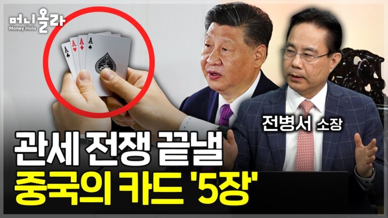 “먼저 전화하면 진다”…중국의 다섯 가지 카드 [전병서 소장 1부]