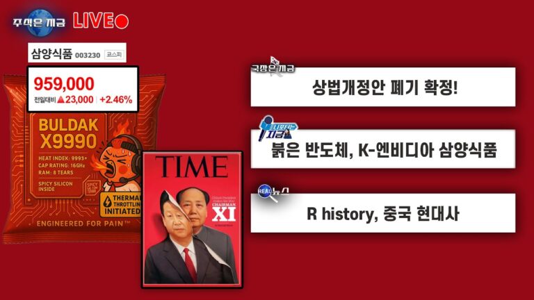 상법개정안 폐기 확정!ㅣ붉은 반도체, K-엔비디아 삼양식품ㅣR history, 중국 현대사