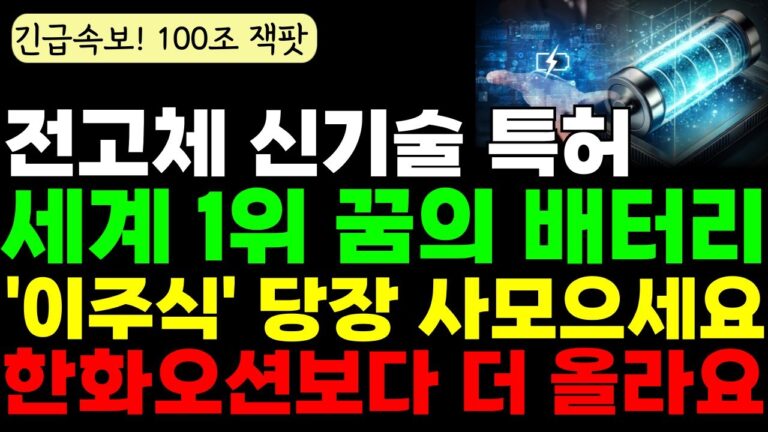 [긴급속보][주식] 전고체 신기술 특허! 세계 1위 꿈의 배터리 ‘이주식’ 당장 사모으세요. 한화오션보다 더 올라갑니다. #전고체배터리 #2차전지 #에코프로 #포스코홀딩스