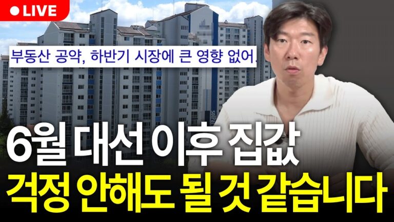 들썩이기 시작한 부동산 시장, 선거 이후 부동산 변화 모두 정리해 드릴게요. (구해줘월부 부동산상담)