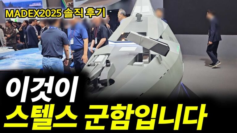방산주, 조선주 투자자는 꼭 가봐야 하는 MADEX 2025에서 발견한 것