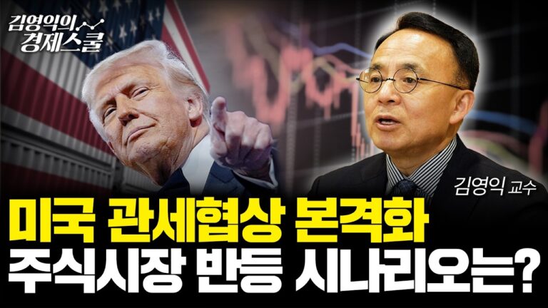 미국 관세협상 본격화, 주식시장 반등 시나리오는? (김영익 교수)