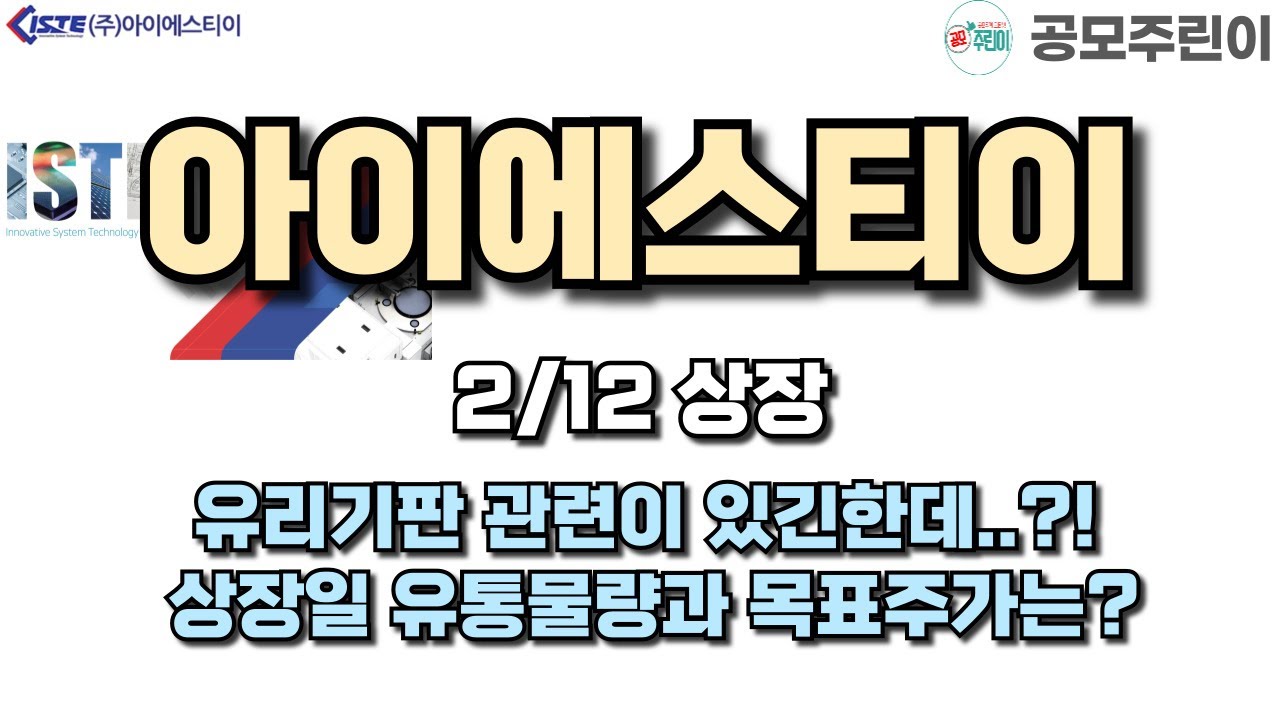 [공모주] 아이에스티이 2/12일 상장 - 유리기판 관련이 있긴한데..?! 상장일 유통물량과 목표주가는?