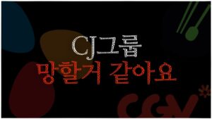 CJ, 망하냐? (feat.용진이형)