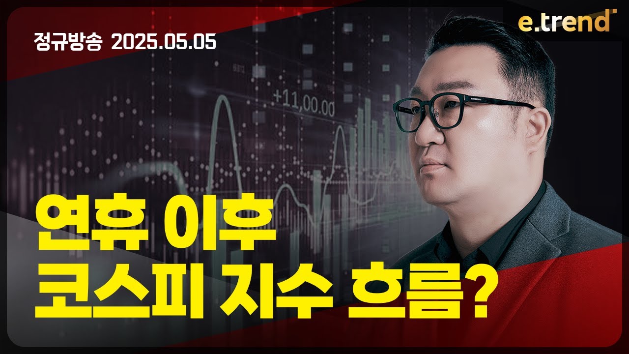 연휴 이후 코스피 지수 흐름? | 강흥보 대표