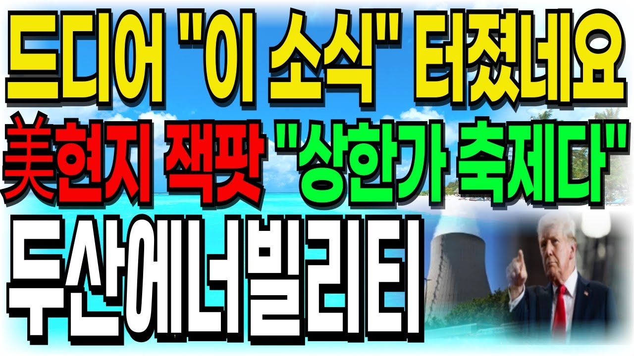 [두산에너빌리티 주가전망] 드디어 "이 소식" 터졌네요!! 美현지 "잭팟" "상한가 축제다" 주주여러분들 빨리 시청하세요