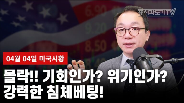 [미국마감] 몰락!! 기회인가? 위기인가? 강력한 침체베팅!