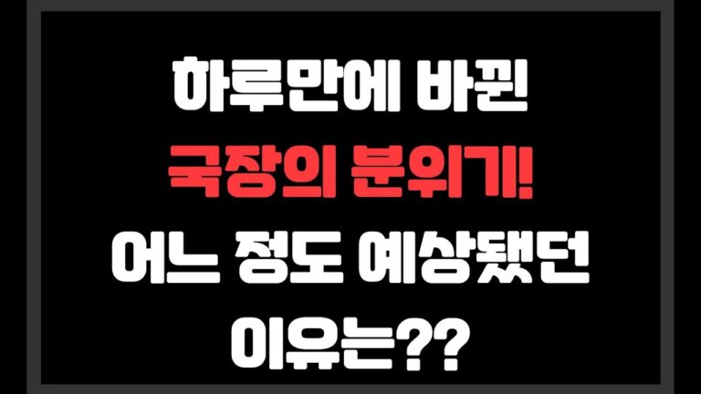 하루만에 바뀐 국장의 분위기! 어느 정도 예상됐던 이유는??