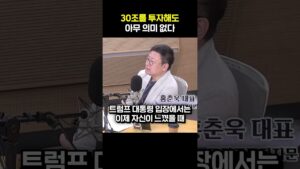 30조를 투자해도 아무 의미 없다