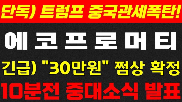 ♦️[에코프로머티 긴급소식 ]♦️이소식 들으셨나요? 대박 입니다!!  #에코프로 #에코프로비엠#전구체#클로즈드루프 #에코시스템 #에코프로 #주식콜센터
