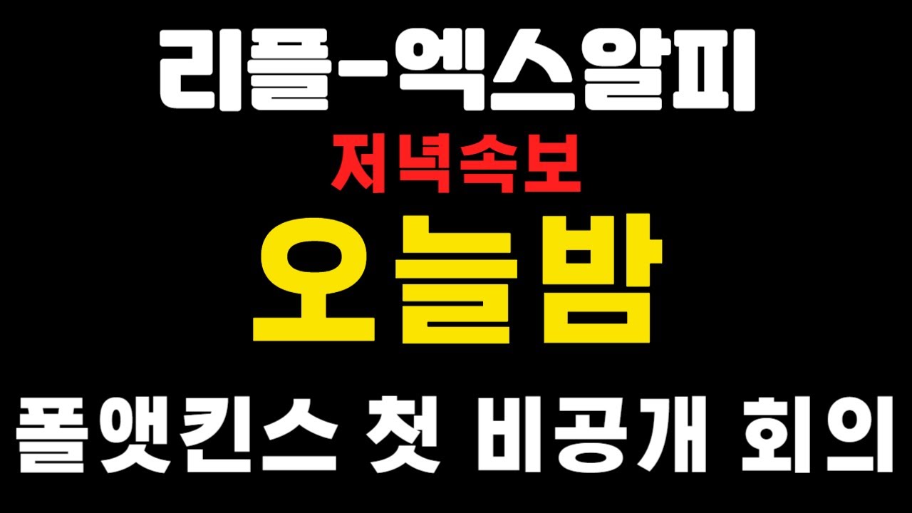 [엑스알피-리플코인] 오늘밤 새벽 ! 폴앳킨스 첫 비공개 회의 ! (불독코인,비트코인,급등코인,코인단타)