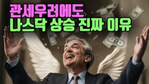 관세우려에도 나스닥 상승의 진짜 이유.