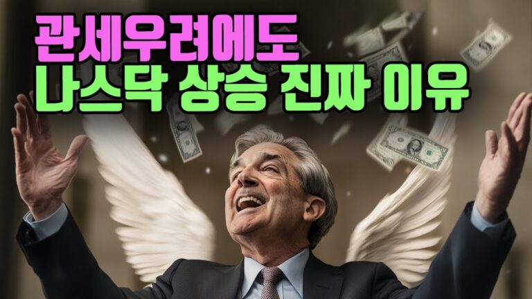 관세우려에도 나스닥 상승의 진짜 이유.