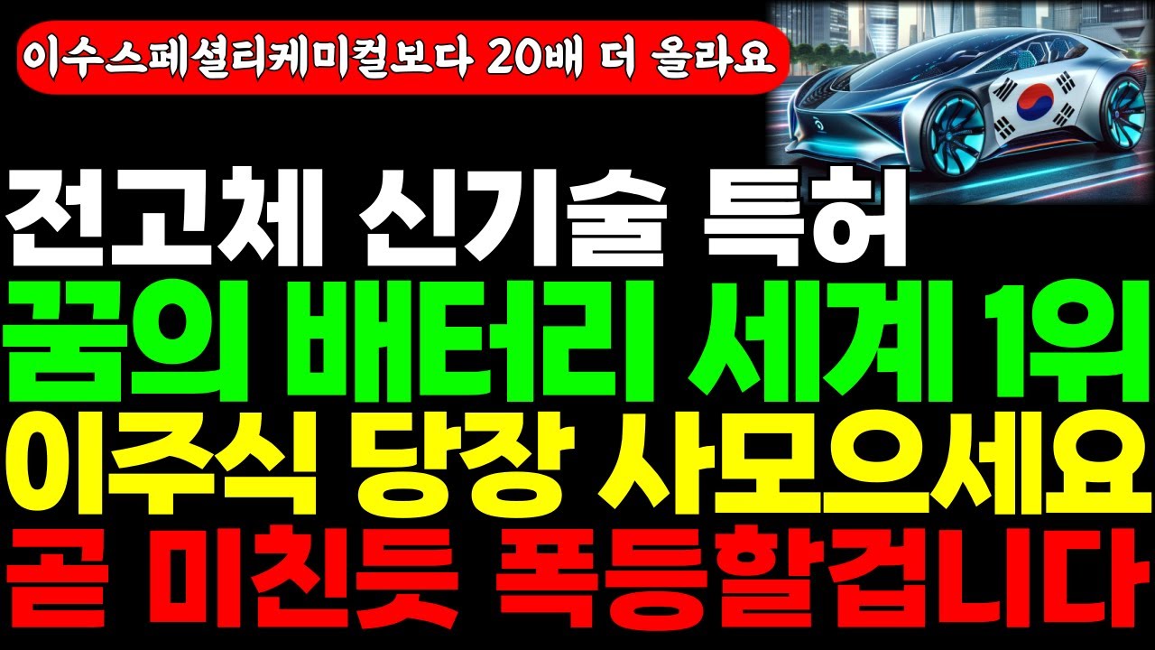 [주식] 전고체 신기술 특허 잭팟! 꿈의 배터리 세계 1위! '이주식' 당장 사모으세요. 이수스페셜티케미컬보다 20배 더 올라갑니다. #2차전지 #에코프로비엠 #에코프로 #엘앤에프