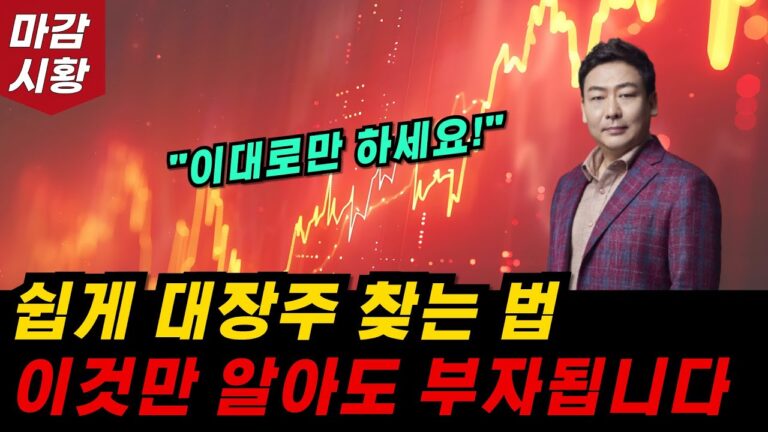 대장주 매매법, 이것만 알아도 부자됩니다. 제발 이대로만 하세요