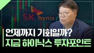 목표가 36만원? 지금 하이닉스 투자포인트 | 서재형의 투자교실