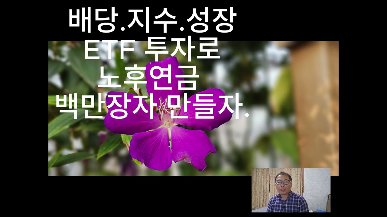 배당.지수.성장 ETF투자로 노후연금 백만장자 만들자.25년02월1,272,059원01월4일1,086,767원배당금이 입금되었습니다.