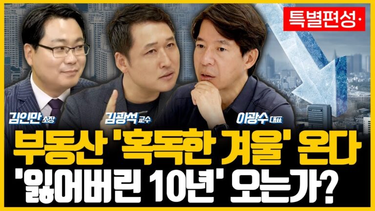 흔들리는 자산시장.. 글로벌 경기침체.. 부동산은 안전할까? | 부동산 100분토론 1편