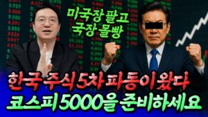 이재명 정부 시작, 한국 주식 5차 파동을 준비해야 하는 이유ㅣ효라클 1부 [후랭이TV]