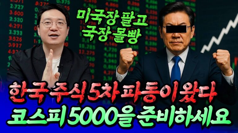 이재명 정부 시작, 한국 주식 5차 파동을 준비해야 하는 이유ㅣ효라클 1부 [후랭이TV]