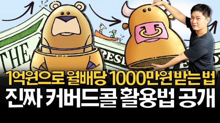 1억원으로 월배당 1,000만원? 진짜 가능한지 따져봤습니다.