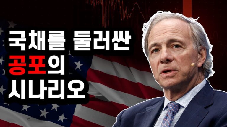258. 미국 국채, 이대로 가면 위험해지는 이유