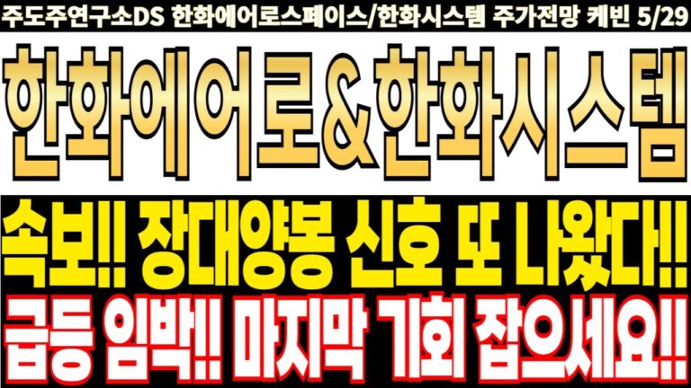 한화에어로스페이스&한화시스템 주가전망] 속보!! 장대양봉 신호 또 나왔다!! 급등 임박!! 마지막 기회 잡으세요!!feat.주도주연구소DS 케빈 한화오션 한국항공우주 현대로템 한화