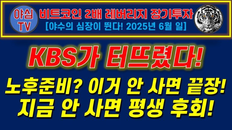 [BITX 장기투자] KBS가 터뜨렸다! 노후 준비는 비트코인 아니면? 끝장! 지금 안 사면? 평생 후회! [경제적자유ㅣ확실한 노후준비ㅣ야심매매법]