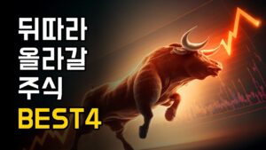 대세상승장, 후발주자 4종목
