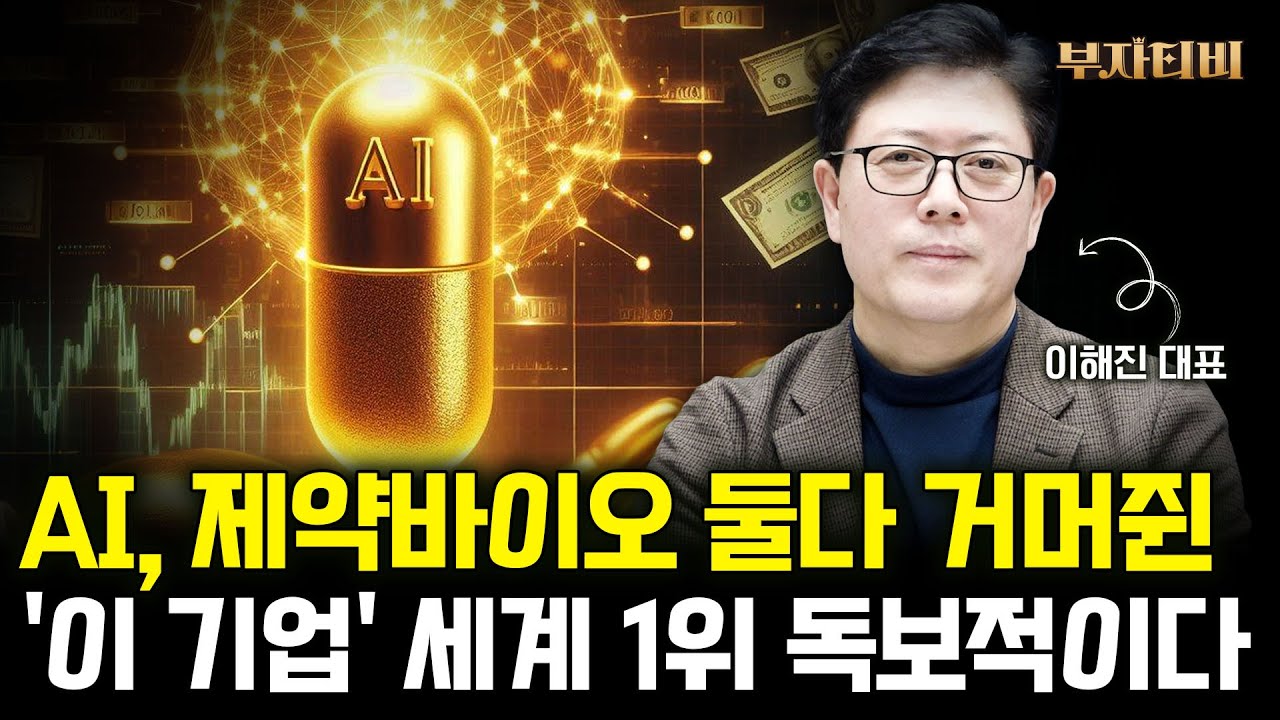 AI, 제약바이오 둘다 거머쥔 '이 기업' 세계 1위 독보적이다 (이해진 대표 3부)