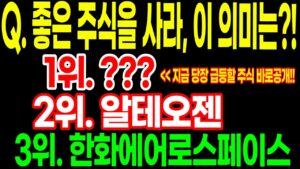 Q. 좋은 주식을 사라는데, 대체 이 의미가 뭐지?? 3위. 한화에어로스페이스 2위. 알테오젠 대망의 1위는?? 지금 당장 급등할 주식 바로공개!! ft.두식이주식tv
