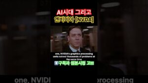 AI시대 엔비디아가 왜 강력할까요?? #nvda #엔비디아 #nvidia #미국주식 #슈카월드 #삼프로tv #투자전략 #tsla