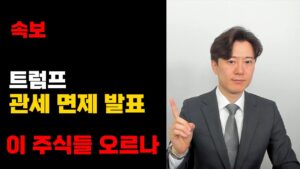 (속보) 트럼프 이 품목들 상호관세 면제한다... 이 주식들 오르나?
