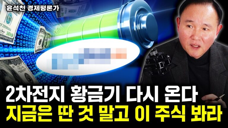“진짜 반등 신호 떴다” 30만 원 무너진 포스코, 지금 사면 이렇게 된다｜윤석천 경제평론가 4부