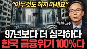 이대로 가면 금융위기 100%다. '이것' 못지키면 한국 경제 다 망합니다 (이현훈 교수 1부)