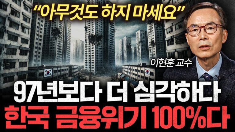 이대로 가면 금융위기 100%다. ‘이것’ 못지키면 한국 경제 다 망합니다 (이현훈 교수 1부)